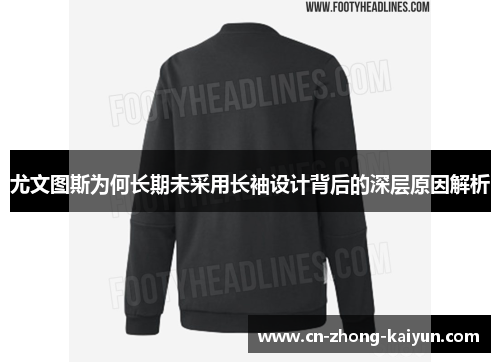 尤文图斯为何长期未采用长袖设计背后的深层原因解析 尤文图斯为何长期未采用长袖设计背后的深层原因解析