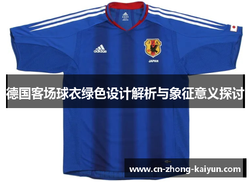 德国客场球衣绿色设计解析与象征意义探讨 德国客场球衣绿色设计解析与象征意义探讨