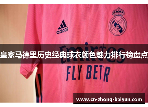 皇家马德里历史经典球衣颜色魅力排行榜盘点 皇家马德里历史经典球衣颜色魅力排行榜盘点