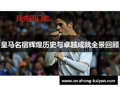 皇马名宿辉煌历史与卓越成就全景回顾 皇马名宿辉煌历史与卓越成就全景回顾