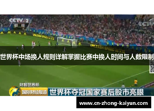 世界杯中场换人规则详解掌握比赛中换人时间与人数限制 世界杯中场换人规则详解掌握比赛中换人时间与人数限制