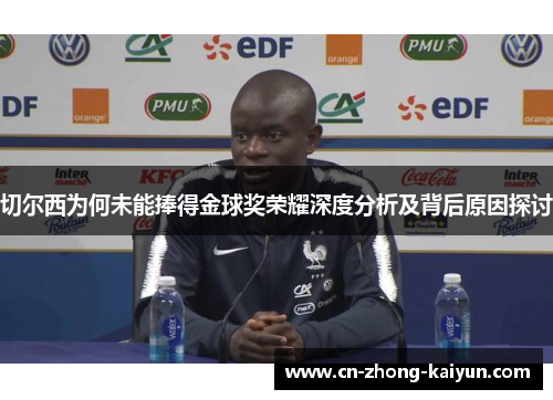 切尔西为何未能捧得金球奖荣耀深度分析及背后原因探讨 切尔西为何未能捧得金球奖荣耀深度分析及背后原因探讨