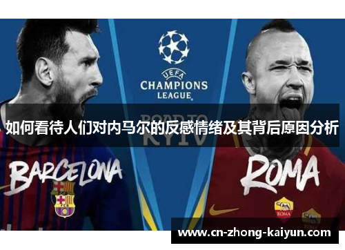如何看待人们对内马尔的反感情绪及其背后原因分析 如何看待人们对内马尔的反感情绪及其背后原因分析