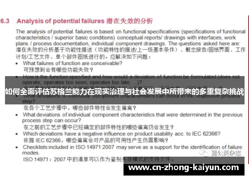 如何全面评估苏格兰能力在现实治理与社会发展中所带来的多重复杂挑战