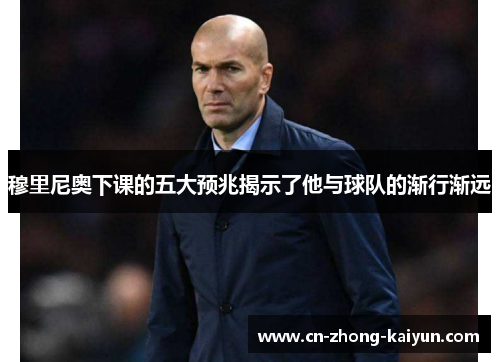 穆里尼奥下课的五大预兆揭示了他与球队的渐行渐远 穆里尼奥下课的五大预兆揭示了他与球队的渐行渐远