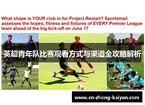 英超青年队比赛观看方式与渠道全攻略解析 英超青年队比赛观看方式与渠道全攻略解析