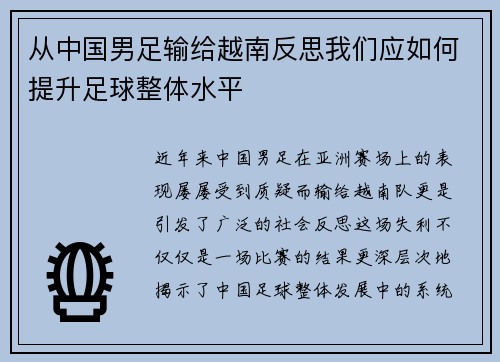 从中国男足输给越南反思我们应如何提升足球整体水平 从中国男足输给越南反思我们应如何提升足球整体水平