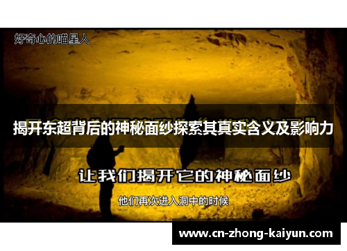 揭开东超背后的神秘面纱探索其真实含义及影响力 揭开东超背后的神秘面纱探索其真实含义及影响力