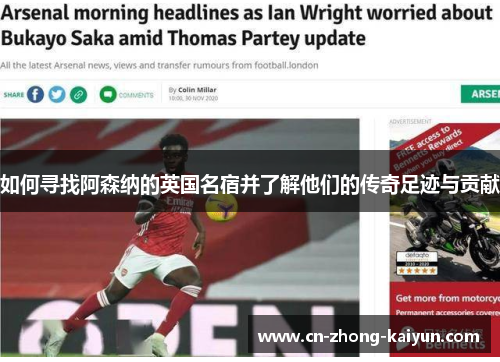 如何寻找阿森纳的英国名宿并了解他们的传奇足迹与贡献 如何寻找阿森纳的英国名宿并了解他们的传奇足迹与贡献