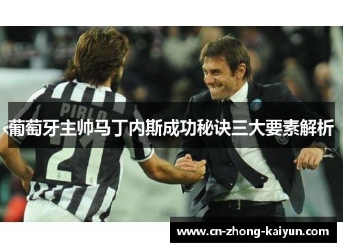 葡萄牙主帅马丁内斯成功秘诀三大要素解析