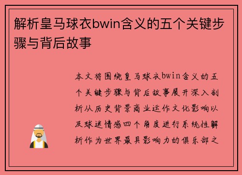 解析皇马球衣bwin含义的五个关键步骤与背后故事 解析皇马球衣bwin含义的五个关键步骤与背后故事
