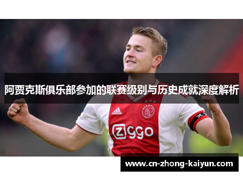 阿贾克斯俱乐部参加的联赛级别与历史成就深度解析 阿贾克斯俱乐部参加的联赛级别与历史成就深度解析