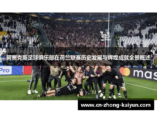 阿贾克斯足球俱乐部在荷兰联赛历史发展与辉煌成就全景概述 阿贾克斯足球俱乐部在荷兰联赛历史发展与辉煌成就全景概述