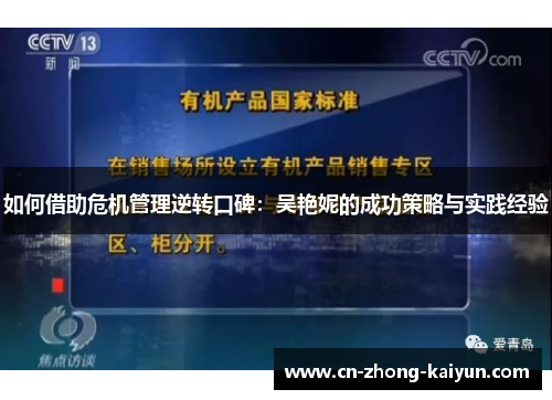 如何借助危机管理逆转口碑:吴艳妮的成功策略与实践经验 如何借助危机管理逆转口碑:吴艳妮的成功策略与实践经验