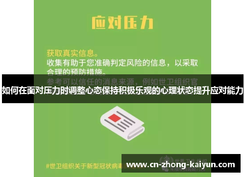 如何在面对压力时调整心态保持积极乐观的心理状态提升应对能力 如何在面对压力时调整心态保持积极乐观的心理状态提升应对能力
