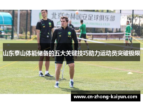 山东泰山体能储备的五大关键技巧助力运动员突破极限