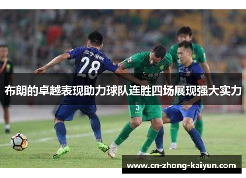 布朗的卓越表现助力球队连胜四场展现强大实力 布朗的卓越表现助力球队连胜四场展现强大实力