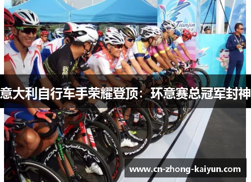 意大利自行车手荣耀登顶:环意赛总冠军封神 意大利自行车手荣耀登顶:环意赛总冠军封神