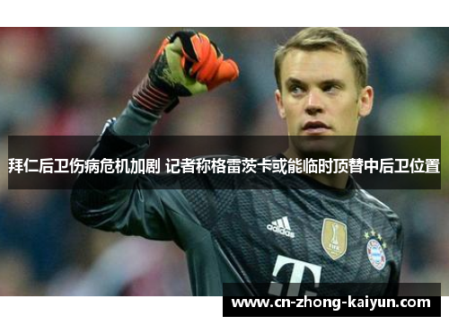 拜仁后卫伤病危机加剧 记者称格雷茨卡或能临时顶替中后卫位置 拜仁后卫伤病危机加剧 记者称格雷茨卡或能临时顶替中后卫位置
