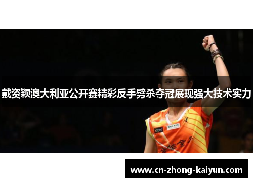 戴资颖澳大利亚公开赛精彩反手劈杀夺冠展现强大技术实力
