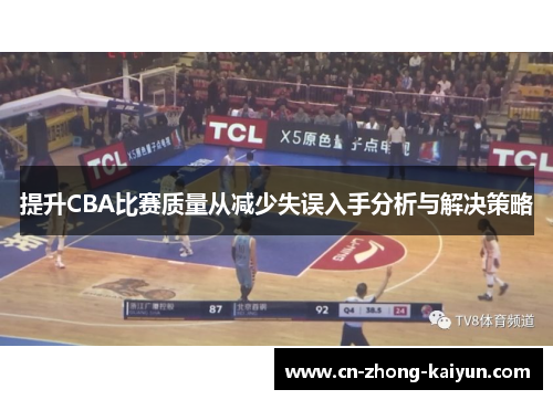 提升CBA比赛质量从减少失误入手分析与解决策略 提升CBA比赛质量从减少失误入手分析与解决策略