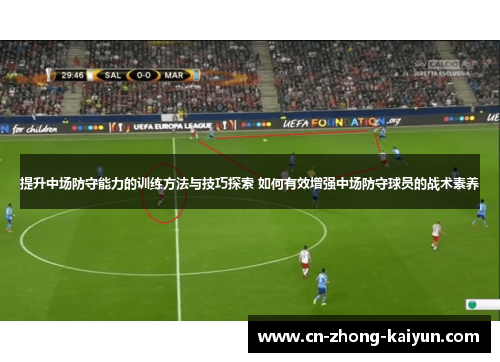 提升中场防守能力的训练方法与技巧探索 如何有效增强中场防守球员的战术素养 提升中场防守能力的训练方法与技巧探索 如何有效增强中场防守球员的战术素养