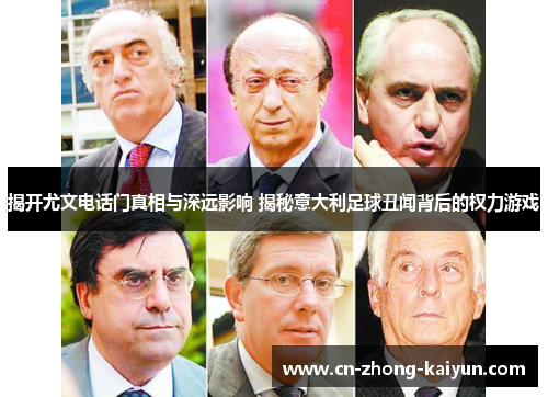 揭开尤文电话门真相与深远影响 揭秘意大利足球丑闻背后的权力游戏 揭开尤文电话门真相与深远影响 揭秘意大利足球丑闻背后的权力游戏