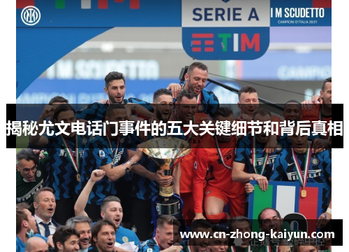 揭秘尤文电话门事件的五大关键细节和背后真相