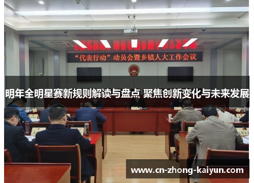 明年全明星赛新规则解读与盘点 聚焦创新变化与未来发展 明年全明星赛新规则解读与盘点 聚焦创新变化与未来发展