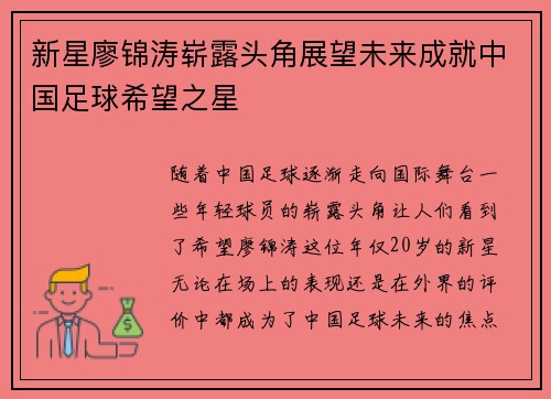 新星廖锦涛崭露头角展望未来成就中国足球希望之星 新星廖锦涛崭露头角展望未来成就中国足球希望之星