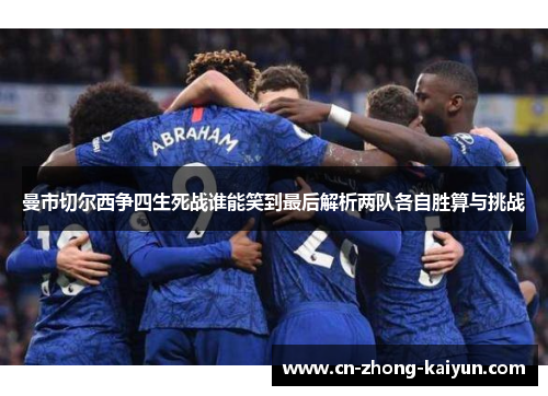 曼市切尔西争四生死战谁能笑到最后解析两队各自胜算与挑战 曼市切尔西争四生死战谁能笑到最后解析两队各自胜算与挑战