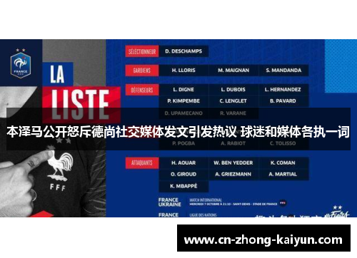 本泽马公开怒斥德尚社交媒体发文引发热议 球迷和媒体各执一词 本泽马公开怒斥德尚社交媒体发文引发热议 球迷和媒体各执一词