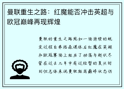 曼联重生之路:红魔能否冲击英超与欧冠巅峰再现辉煌 曼联重生之路:红魔能否冲击英超与欧冠巅峰再现辉煌
