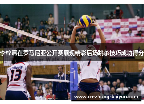 李梓嘉在罗马尼亚公开赛展现精彩后场跳杀技巧成功得分 李梓嘉在罗马尼亚公开赛展现精彩后场跳杀技巧成功得分