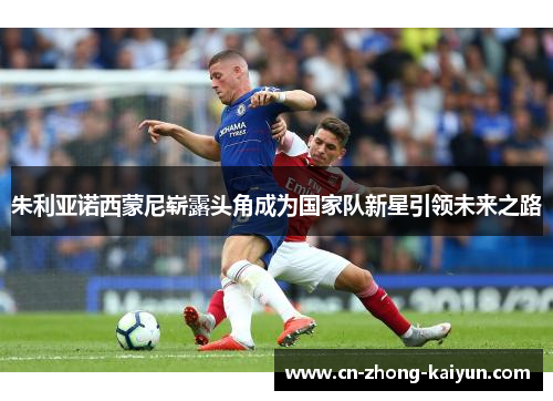 朱利亚诺西蒙尼崭露头角成为国家队新星引领未来之路 朱利亚诺西蒙尼崭露头角成为国家队新星引领未来之路