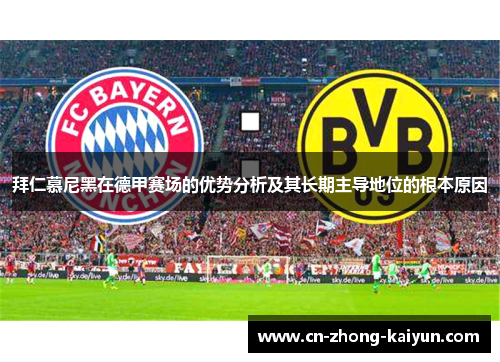 拜仁慕尼黑在德甲赛场的优势分析及其长期主导地位的根本原因 拜仁慕尼黑在德甲赛场的优势分析及其长期主导地位的根本原因