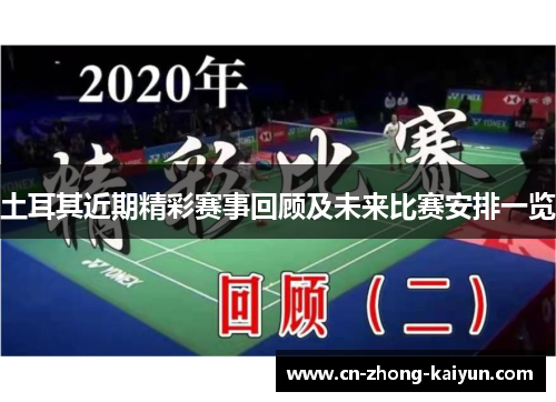 土耳其近期精彩赛事回顾及未来比赛安排一览 土耳其近期精彩赛事回顾及未来比赛安排一览