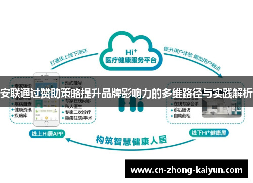 安联通过赞助策略提升品牌影响力的多维路径与实践解析 安联通过赞助策略提升品牌影响力的多维路径与实践解析