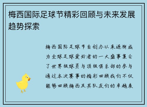 梅西国际足球节精彩回顾与未来发展趋势探索 梅西国际足球节精彩回顾与未来发展趋势探索