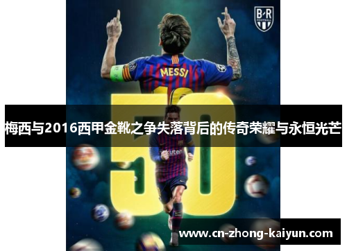 梅西与2016西甲金靴之争失落背后的传奇荣耀与永恒光芒 梅西与2016西甲金靴之争失落背后的传奇荣耀与永恒光芒