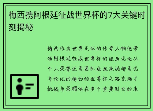 梅西携阿根廷征战世界杯的7大关键时刻揭秘 梅西携阿根廷征战世界杯的7大关键时刻揭秘