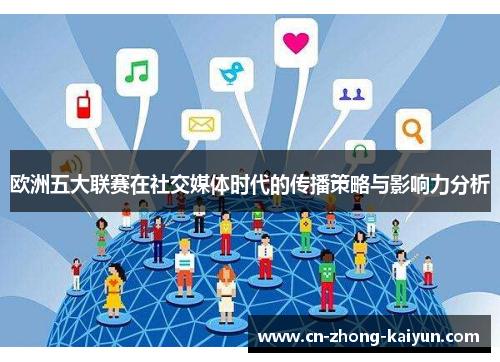 欧洲五大联赛在社交媒体时代的传播策略与影响力分析 欧洲五大联赛在社交媒体时代的传播策略与影响力分析