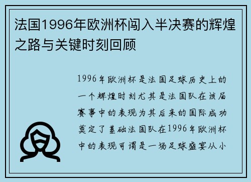 法国1996年欧洲杯闯入半决赛的辉煌之路与关键时刻回顾 法国1996年欧洲杯闯入半决赛的辉煌之路与关键时刻回顾