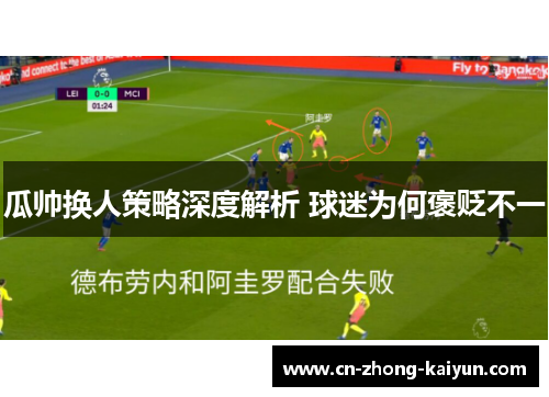 瓜帅换人策略深度解析 球迷为何褒贬不一 瓜帅换人策略深度解析 球迷为何褒贬不一