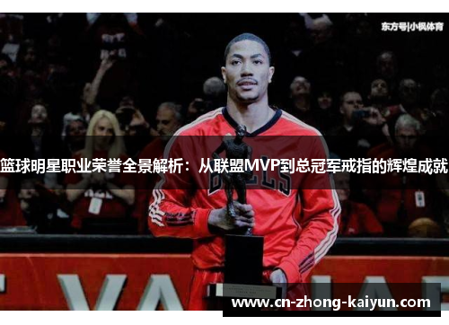 篮球明星职业荣誉全景解析:从联盟MVP到总冠军戒指的辉煌成就 篮球明星职业荣誉全景解析:从联盟MVP到总冠军戒指的辉煌成就