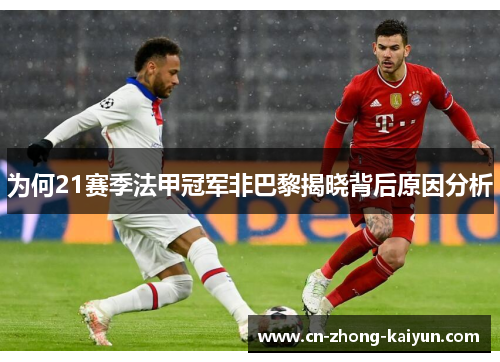 为何21赛季法甲冠军非巴黎揭晓背后原因分析 为何21赛季法甲冠军非巴黎揭晓背后原因分析