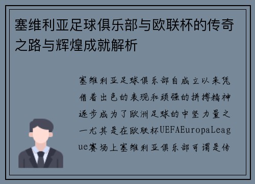 塞维利亚足球俱乐部与欧联杯的传奇之路与辉煌成就解析 塞维利亚足球俱乐部与欧联杯的传奇之路与辉煌成就解析