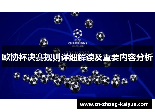 欧协杯决赛规则详细解读及重要内容分析 欧协杯决赛规则详细解读及重要内容分析