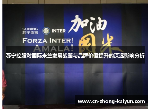 苏宁控股对国际米兰发展战略与品牌价值提升的深远影响分析