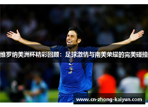 维罗纳美洲杯精彩回顾：足球激情与南美荣耀的完美碰撞